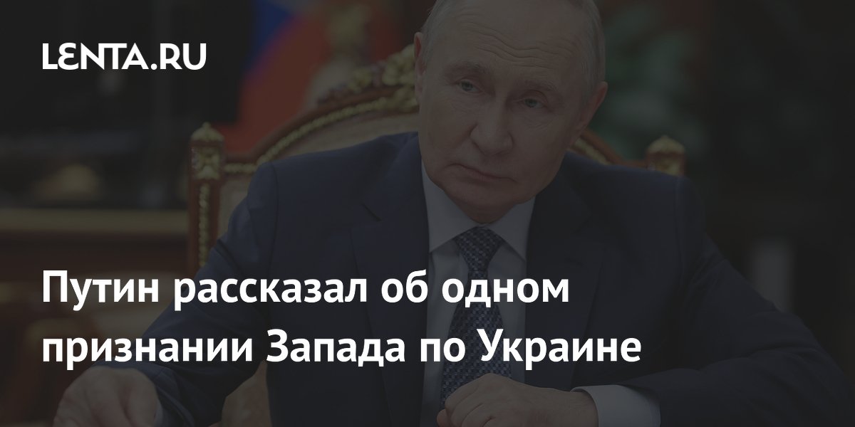 Путин: Запад признал, что Минские соглашения были прикрытием для перевооружения Украины