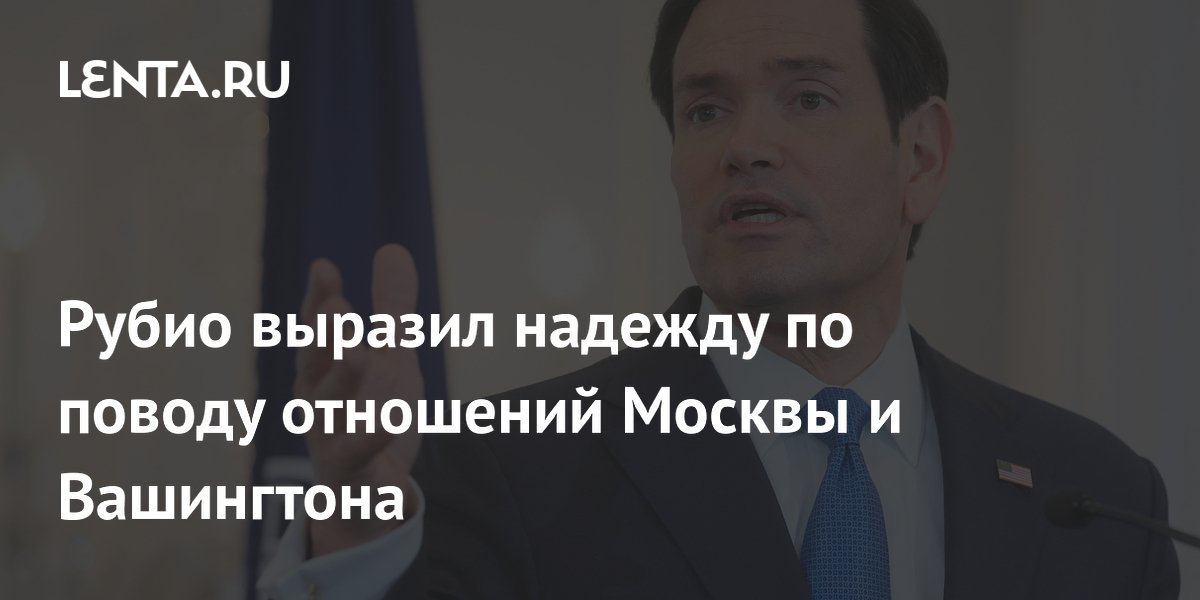 Рубио назвал условие улучшения отношений США и России