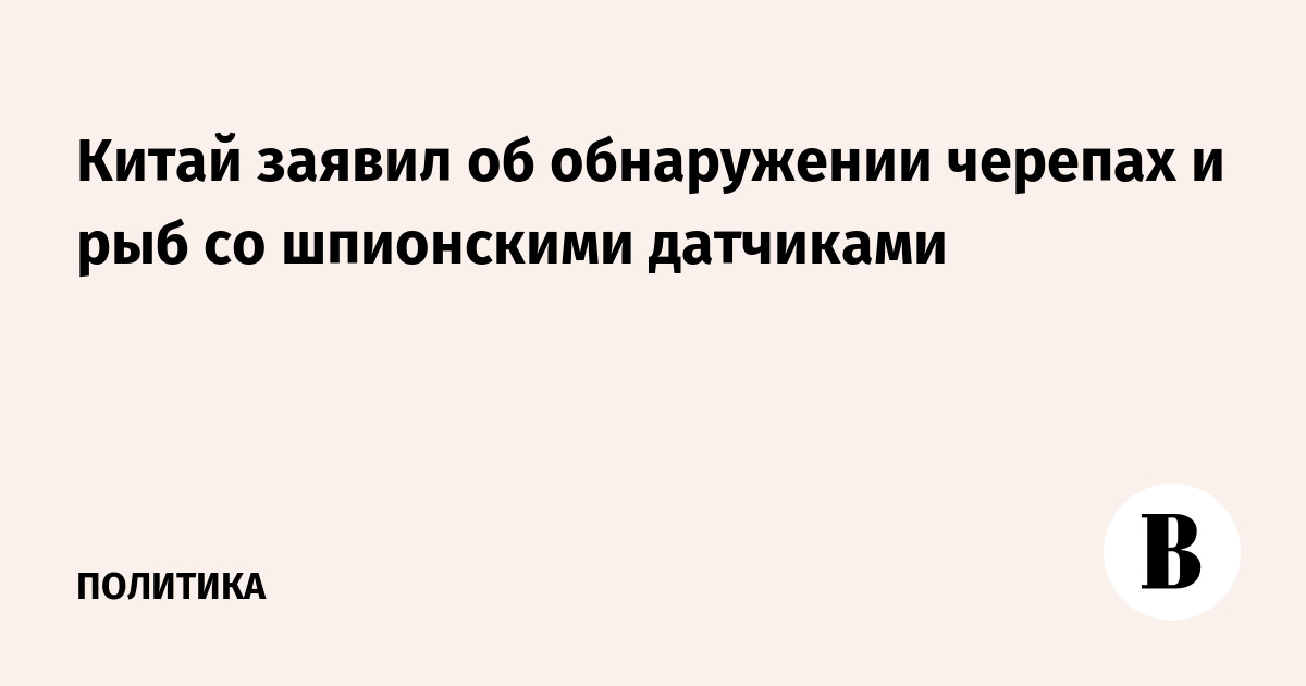 Китай объявил об обнаружении черепах и рыб с датчиками для шпионажа