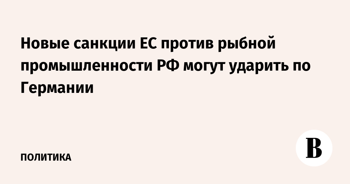 Санкции ЕС против российской рыбы могут ударить по немецким переработчикам