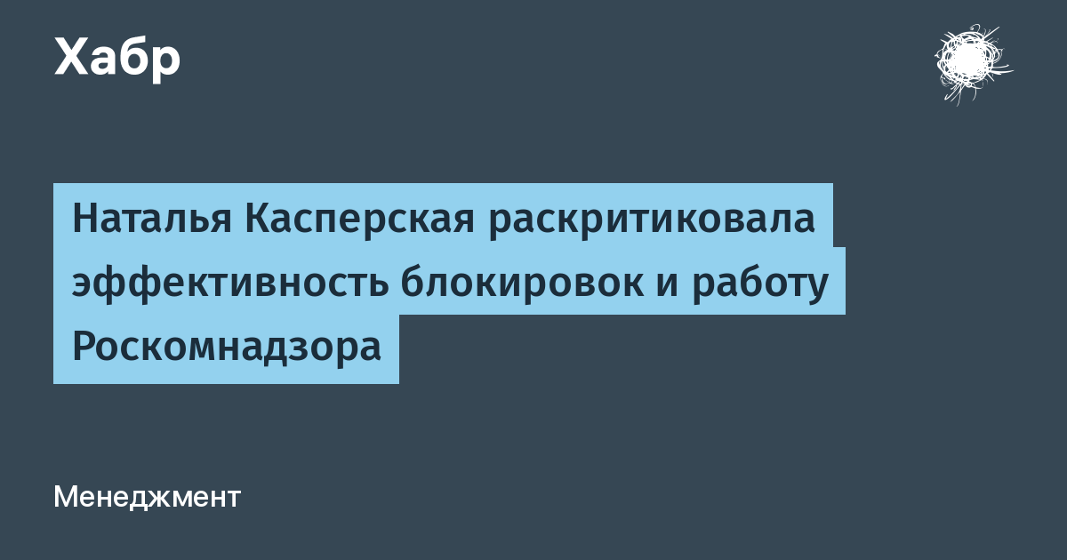 Наталья Касперская: блокировки становятся всё менее эффективными