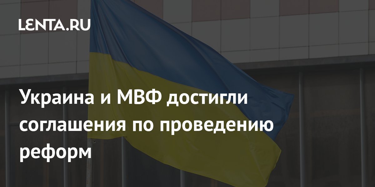 МВФ и Украина согласовали новый график реформ для получения $690 млн МВФ и Украина согласовали новый график реформ для получения $690 млн