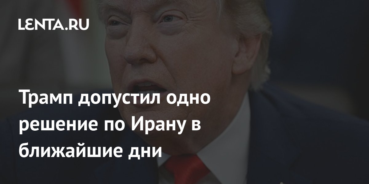 Трамп ожидает подписания сделки с Ираном на выходных