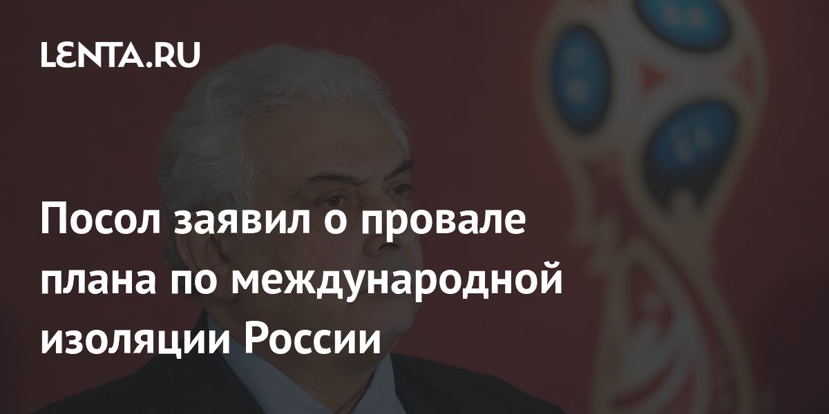 Посол РФ в ФРГ Нечаев: попытка изолировать Россию провалилась