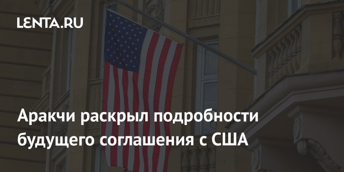 Аракчи назвал условия будущего меморандума с США: снятие блокады и Ормузский пролив