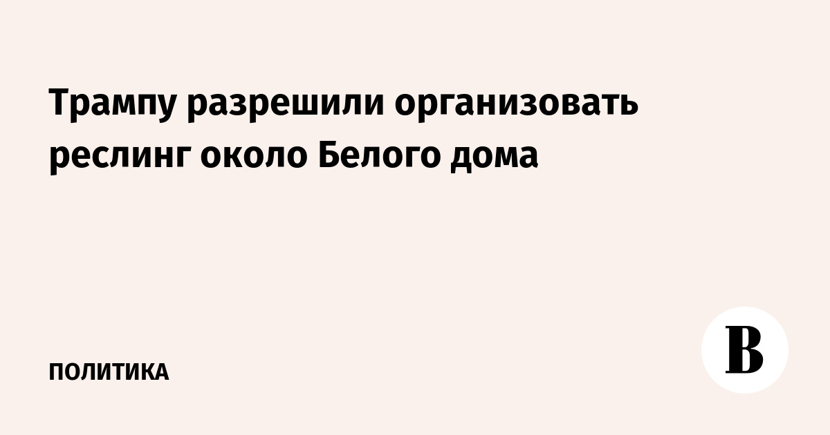 Суд в США разрешил Трампу провести реслинг у Белого дома