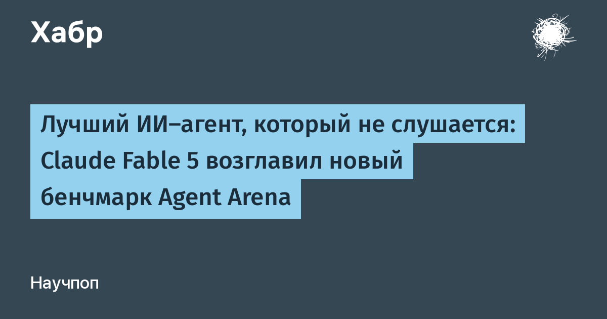 Claude Fable 5 стал лидером Agent Arena, заняв 17-е место по управляемости