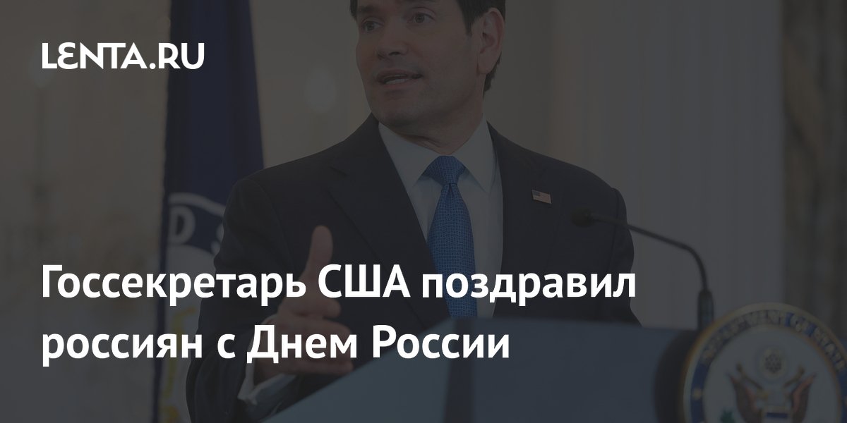 Госсекретарь США Рубио поздравил россиян с Днем России и заявил о надежде на улучшение отношений