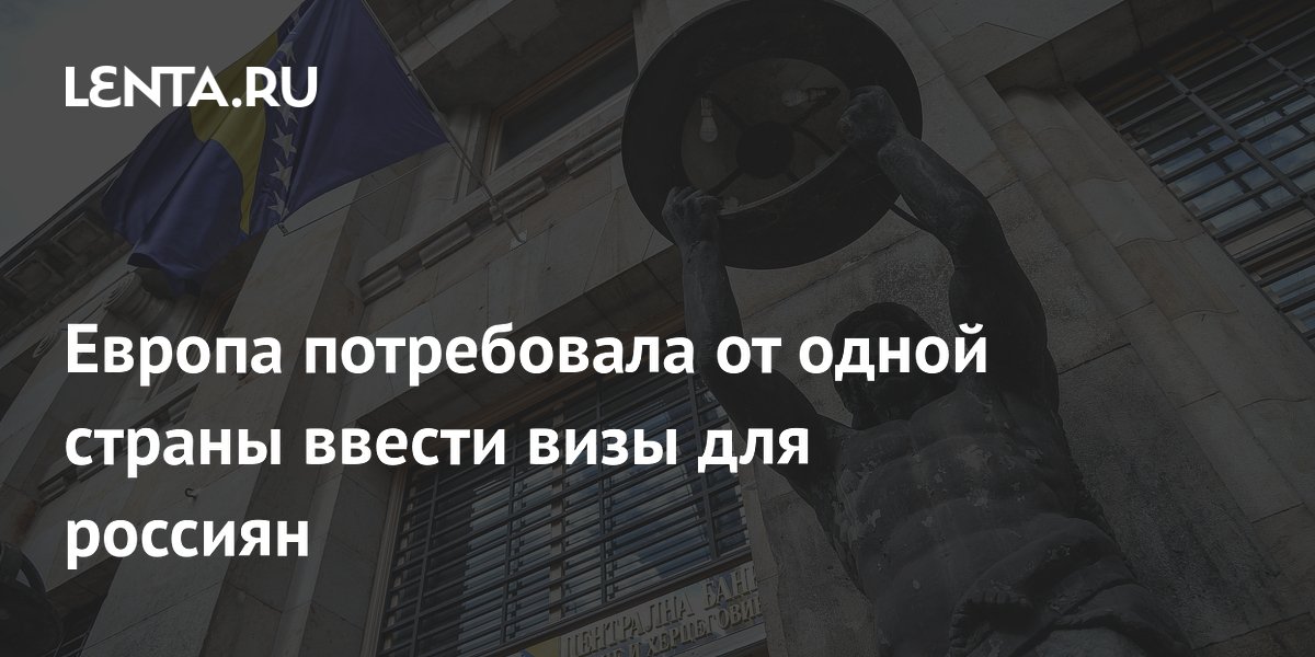 Додик пообещал заблокировать введение виз для россиян в Боснии и Герцеговине