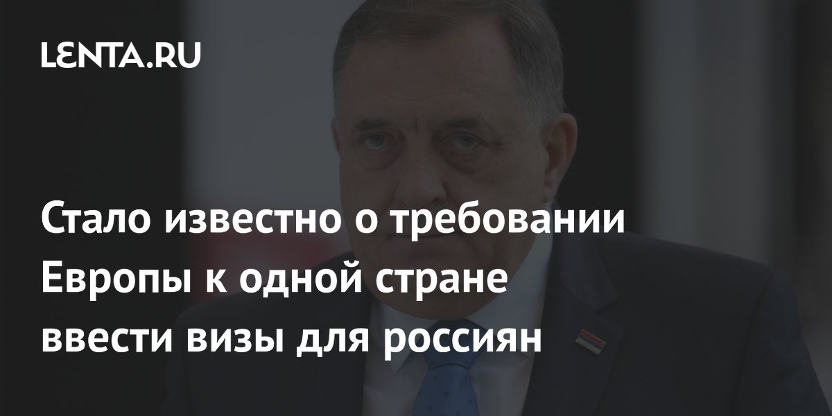 Визовый ультиматум Европы Боснии: сербы отказались вводить визы для россиян