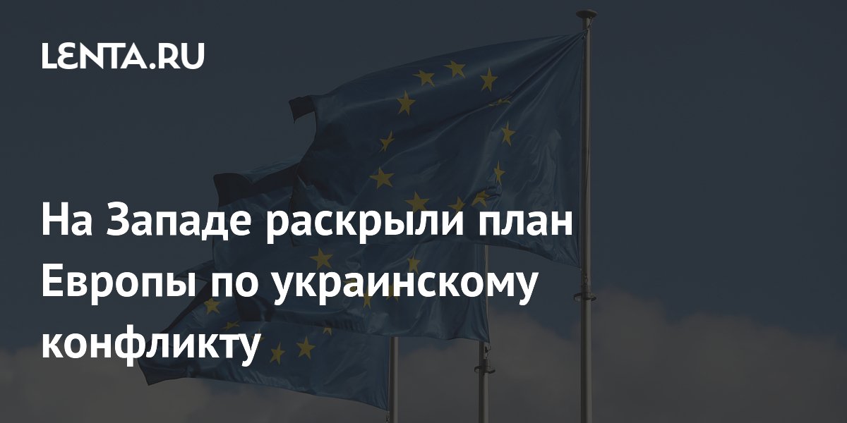 ЕС намерен заморозить конфликт на Украине для перевооружения, считает аналитик