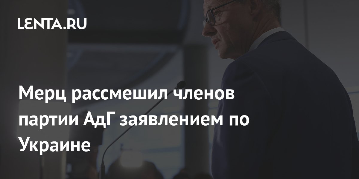 Мерц ответил депутатам АдГ, посмеявшимся над его словами об Украине