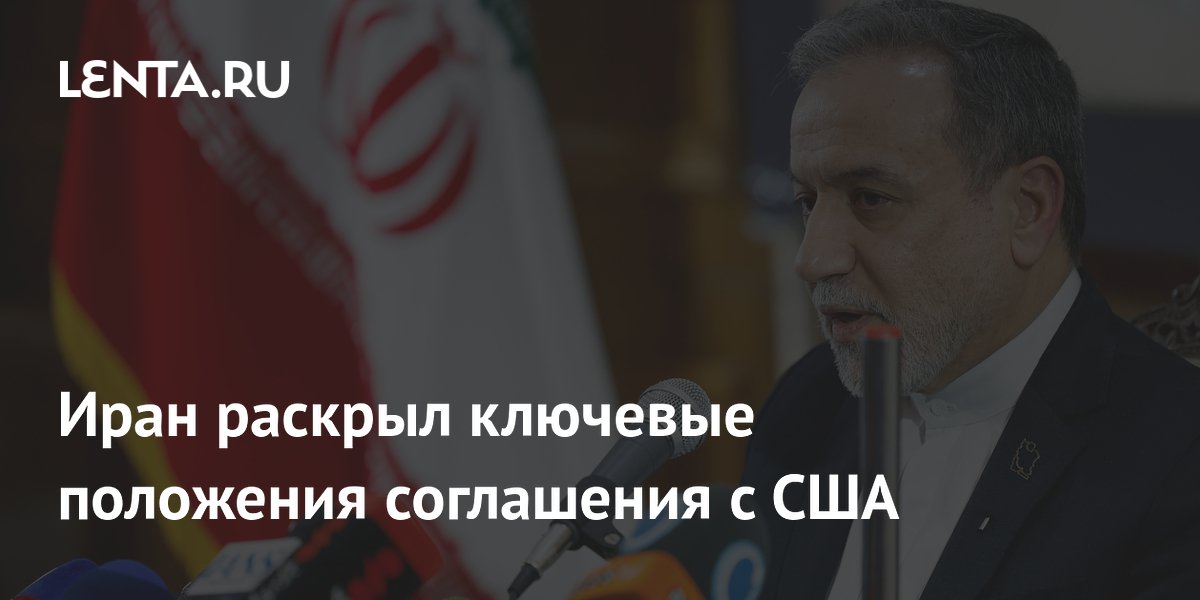 Иран обнародовал детали соглашения с США по суверенитету и войне в Ливане