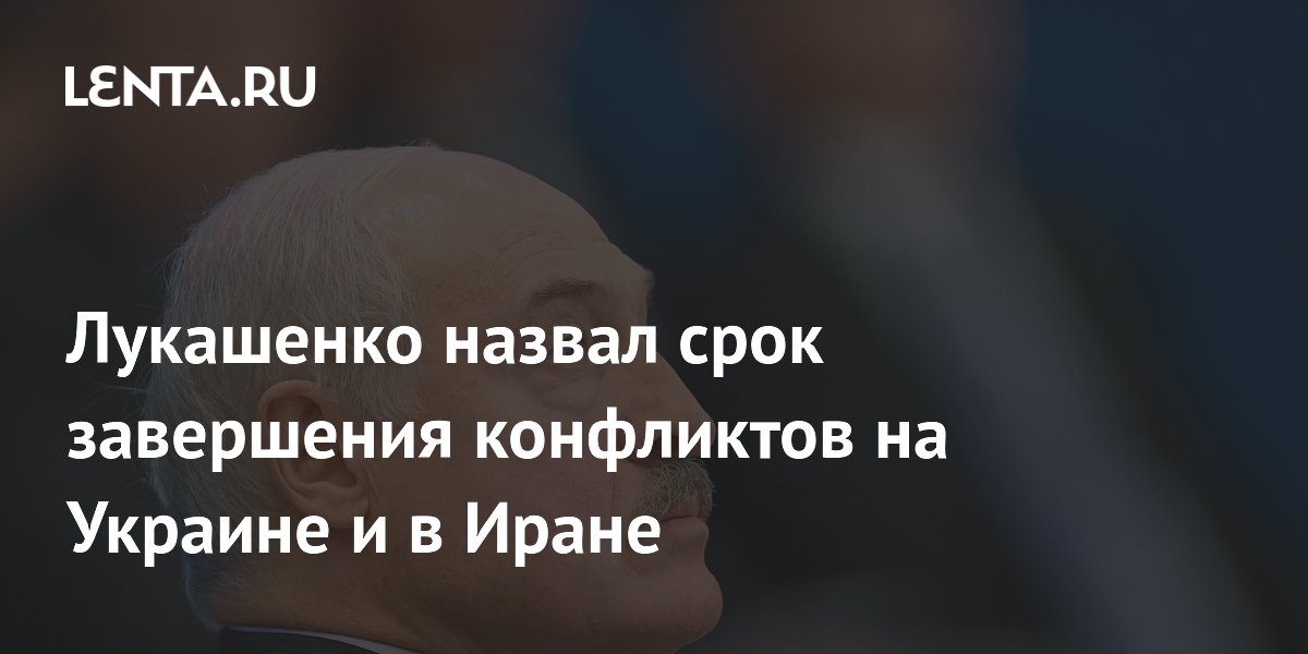 Лукашенко спрогнозировал завершение конфликтов на Украине и в Иране в 2026 году