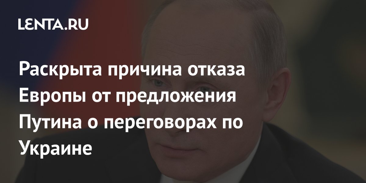 Европа отказалась от переговоров с Россией из-за кандидатуры Шрёдера — Додик