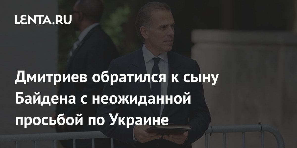 Глава РФПИ призвал Хантера Байдена рассказать о коррупции семьи на Украине