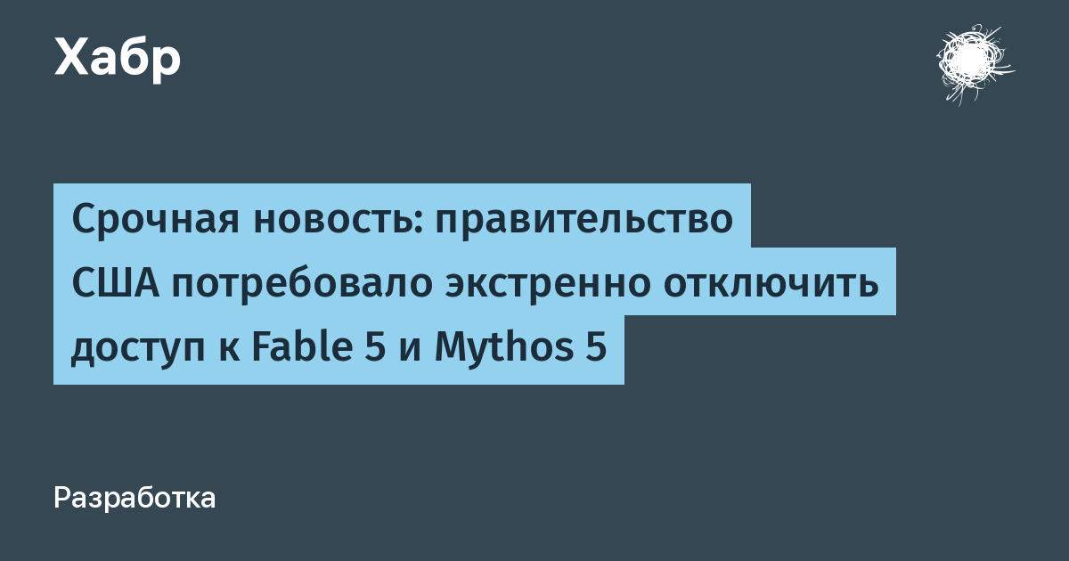 Anthropic отключает Fable 5 и Mythos 5 по требованию властей США об экспортном контроле