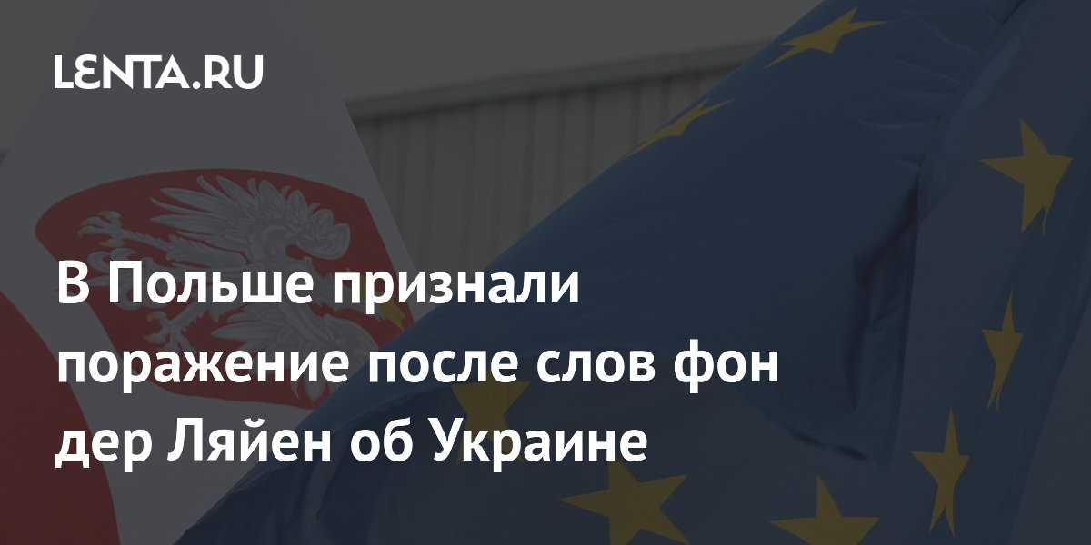Евродепутат из Польши назвала поражением реакцию властей на слова фон дер Ляйен об Украине