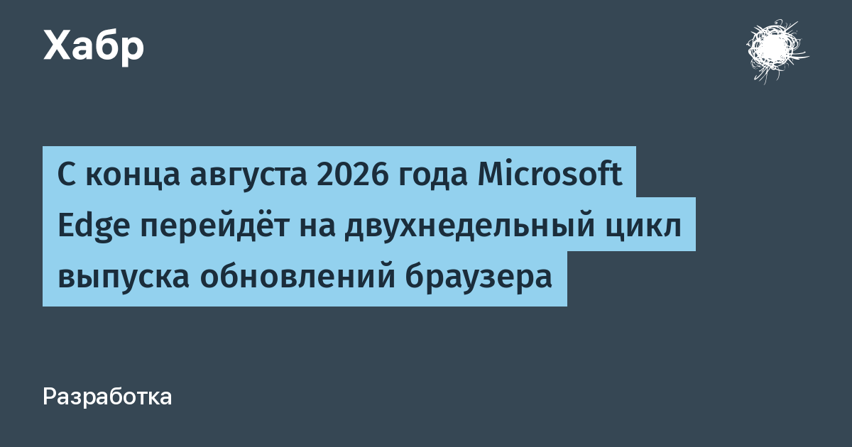 Microsoft Edge переходит на двухнедельные обновления с августа 2026 года