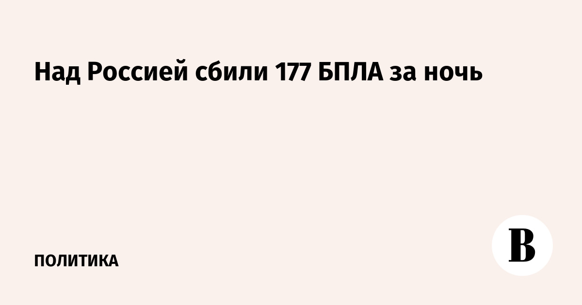 177 беспилотников сбиты над Россией за ночь: Минобороны сообщило детали