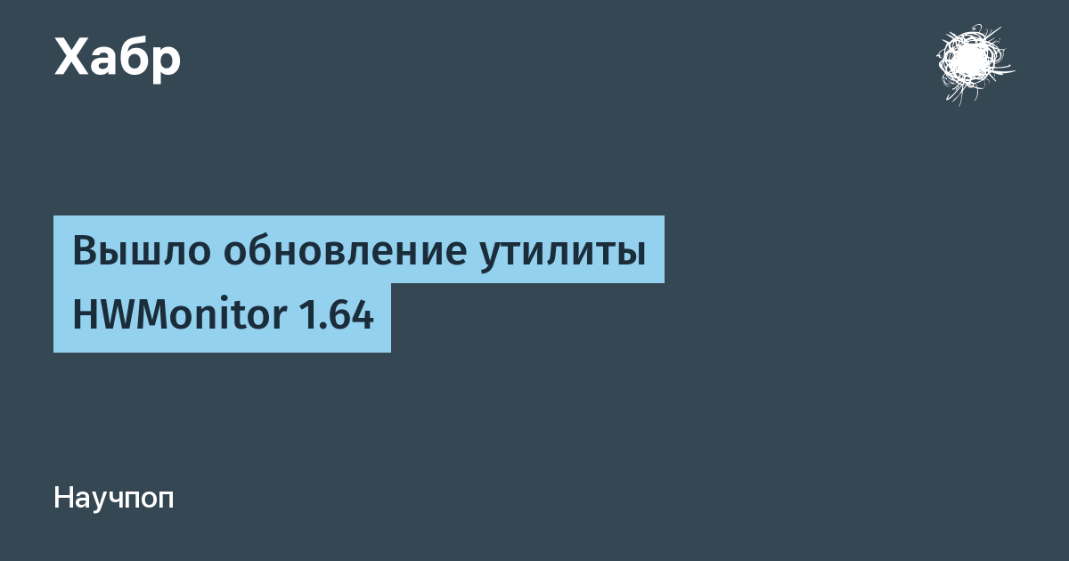 HWMonitor 1.64: июньское обновление популярной утилиты для мониторинга ПК