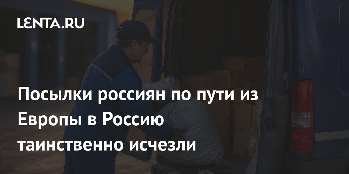 Почтовые посылки россиян из Европы в РФ исчезают в пути – посол в Швейцарии