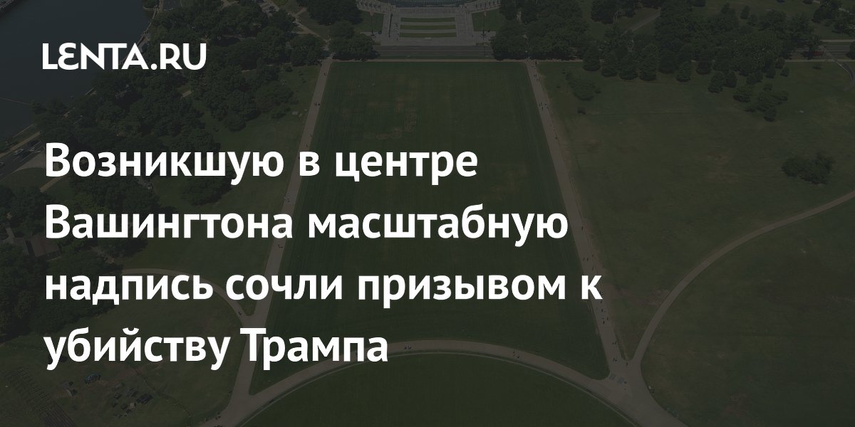 В центре Вашингтона на Национальной аллее обнаружили надпись, которую сочли угрозой Трампу
