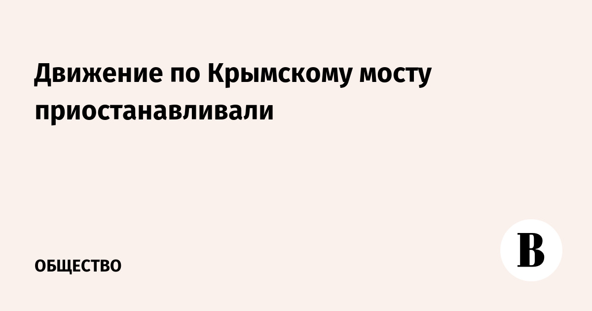Крымский мост: движение автотранспорта временно перекрывали утром 13 июня
