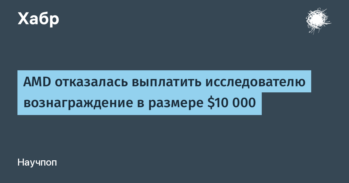 AMD не выплатила $10 000 исследователю за уязвимость в автообновлении AMD не выплатила $10 000 исследователю за уязвимость в автообновлении