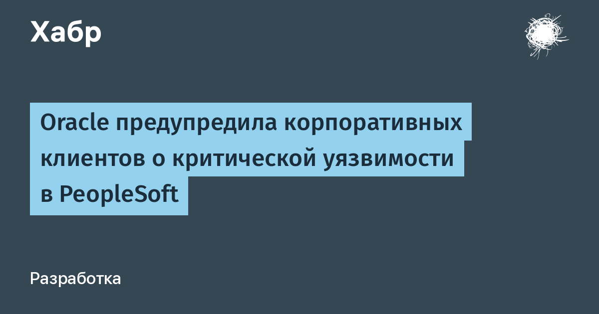 Oracle предупредила о критической уязвимости в PeopleSoft: атакованы более 100 организаций