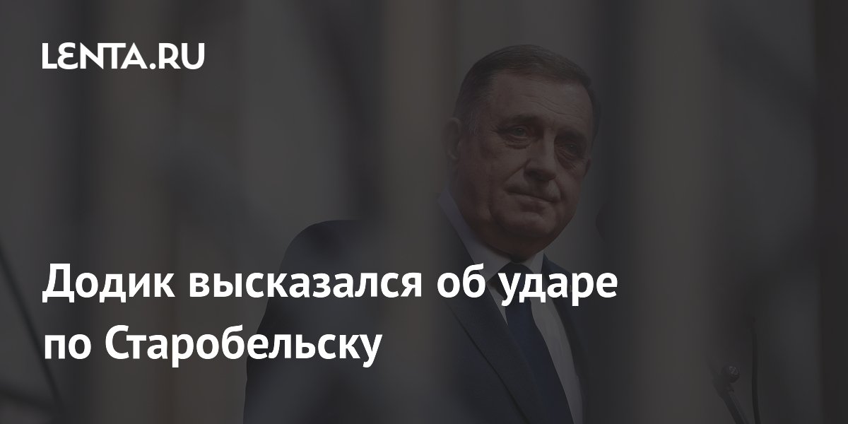 Додик назвал удар по Старобельску попыткой Украины вызвать недовольство в России