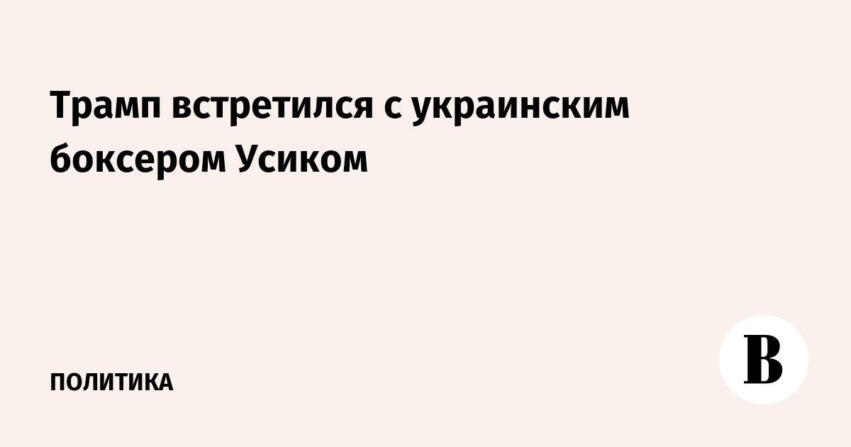 Трамп встретился с украинским боксером Усиком в Овальном кабинете