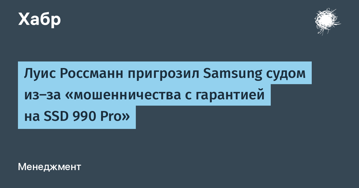 Луис Россманн грозит Samsung судом из-за отказа в замене SSD 990 Pro по гарантии Луис Россманн грозит Samsung судом из-за отказа в замене SSD 990 Pro по гарантии