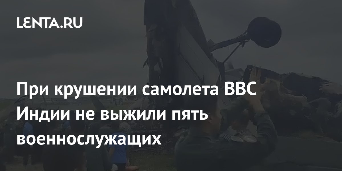 В Индии при крушении военно-транспортного Ан-32 погибли пять военнослужащих В Индии при крушении военно-транспортного Ан-32 погибли пять военнослужащих