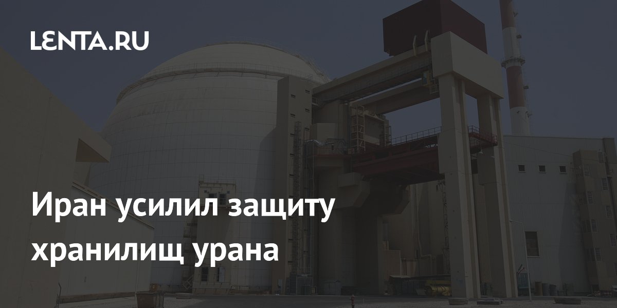 Иран обрушил туннели и заминировал входы в хранилища урана Иран обрушил туннели и заминировал входы в хранилища урана