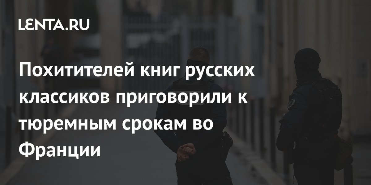 Во Франции шесть грузин осуждены за кражу книг Пушкина и Лермонтова Во Франции шесть грузин осуждены за кражу книг Пушкина и Лермонтова