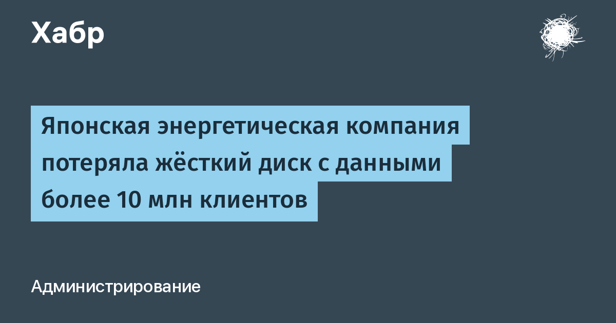 Утечка данных в Японии: Kyushu Electric Power потеряла диск с информацией 10,9 млн клиентов