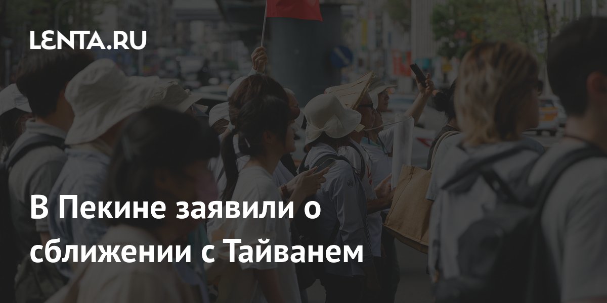 В Пекине подтвердили курс на сближение с Тайванем В Пекине подтвердили курс на сближение с Тайванем