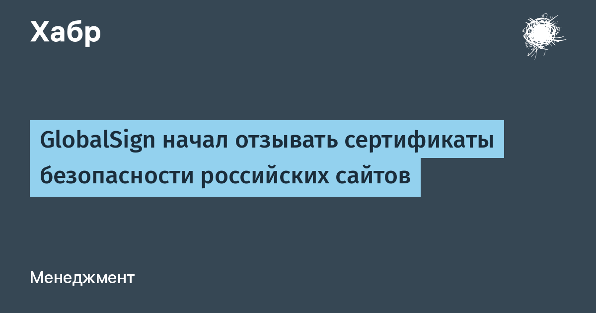 GlobalSign начал отзывать SSL-сертификаты у российских компаний
