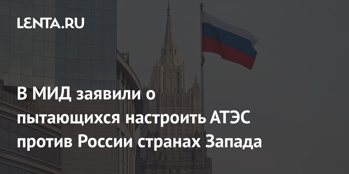 Западные страны пытаются настроить участников АТЭС против председательства России Западные страны пытаются настроить участников АТЭС против председательства России