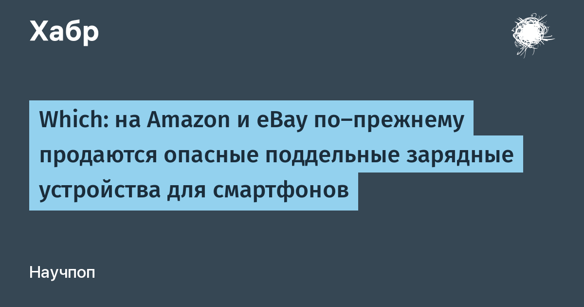 Which: на Amazon и eBay продаются опасные поддельные зарядки с пластилином Which: на Amazon и eBay продаются опасные поддельные зарядки с пластилином