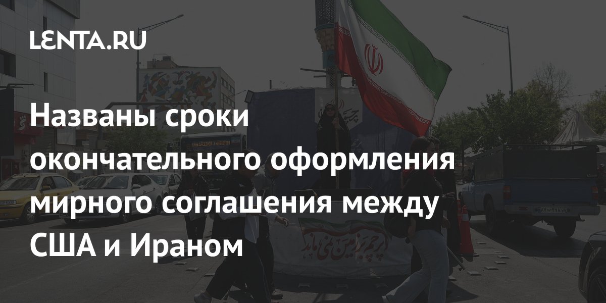 Премьер Пакистана: мирное соглашение США и Ирана оформят за сутки