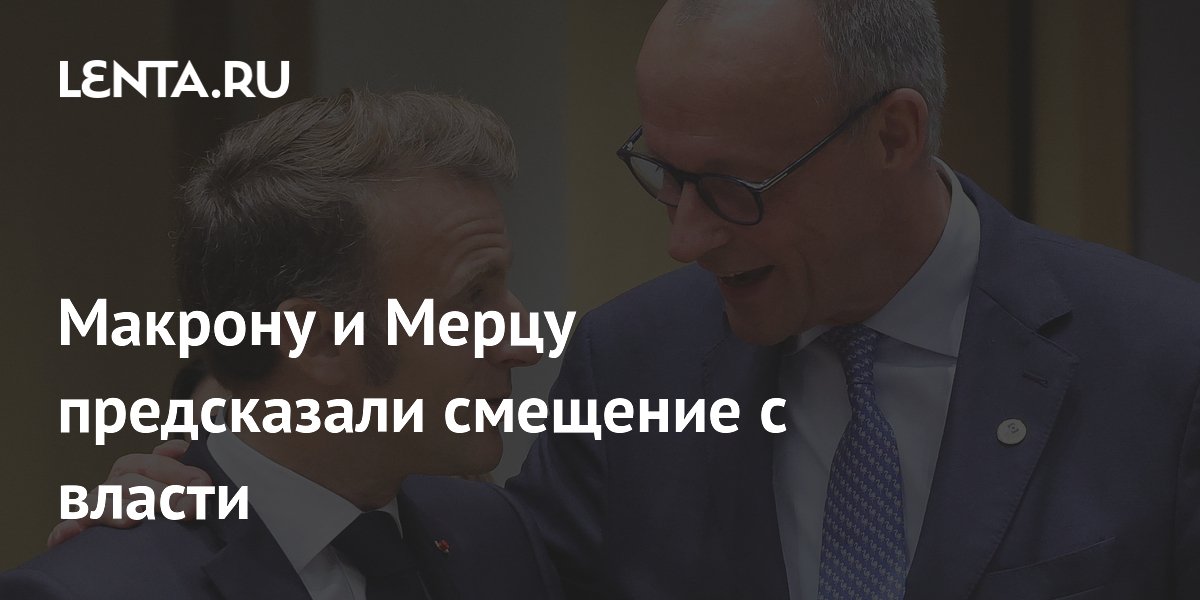 Додик предрек скорое смещение Макрона и Мерца из-за кризиса лидерства в ЕС Додик предрек скорое смещение Макрона и Мерца из-за кризиса лидерства в ЕС
