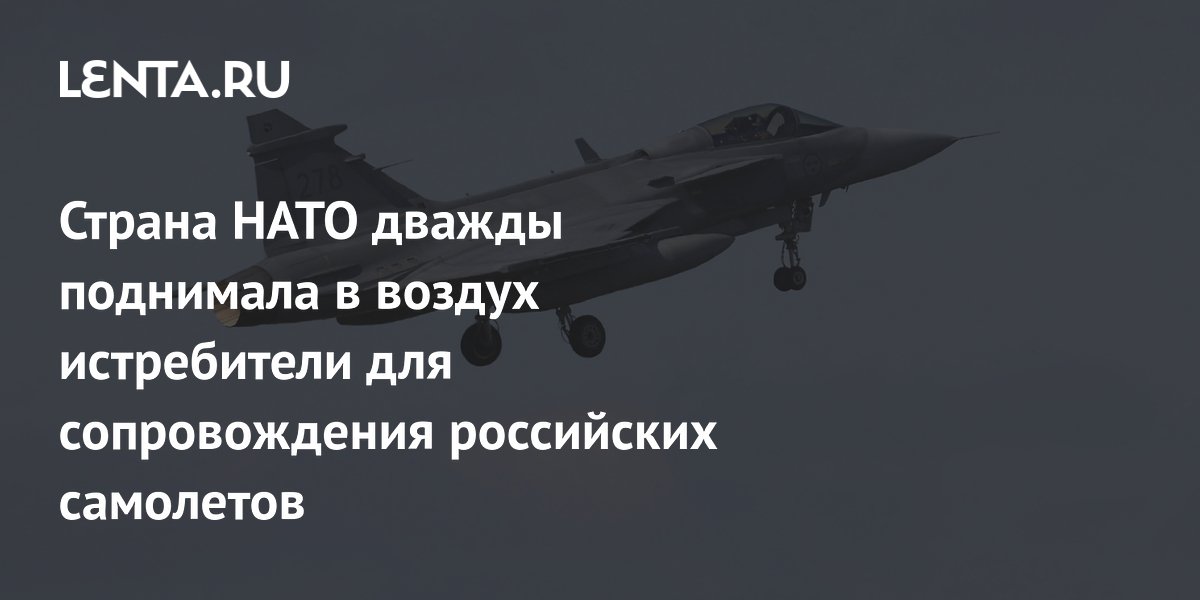 Швеция дважды поднимала истребители Gripen для сопровождения российских самолетов над Балтикой Швеция дважды поднимала истребители Gripen для сопровождения российских самолетов над Балтикой