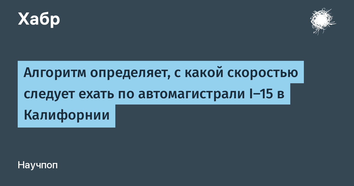 В Калифорнии алгоритм начал определять оптимальную скорость на трассе I-15