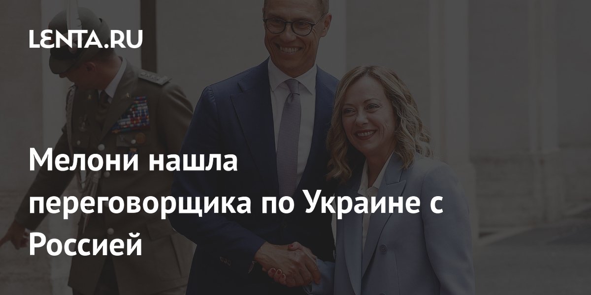 Мелони предложит президента Финляндии Стубба как переговорщика по Украине Мелони предложит президента Финляндии Стубба как переговорщика по Украине