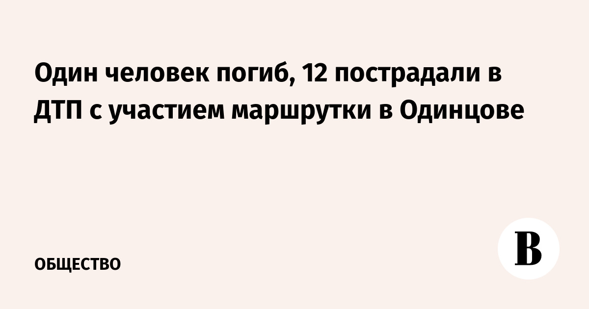 Смертельное ДТП с маршруткой в Одинцово: погиб один, 12 пострадали