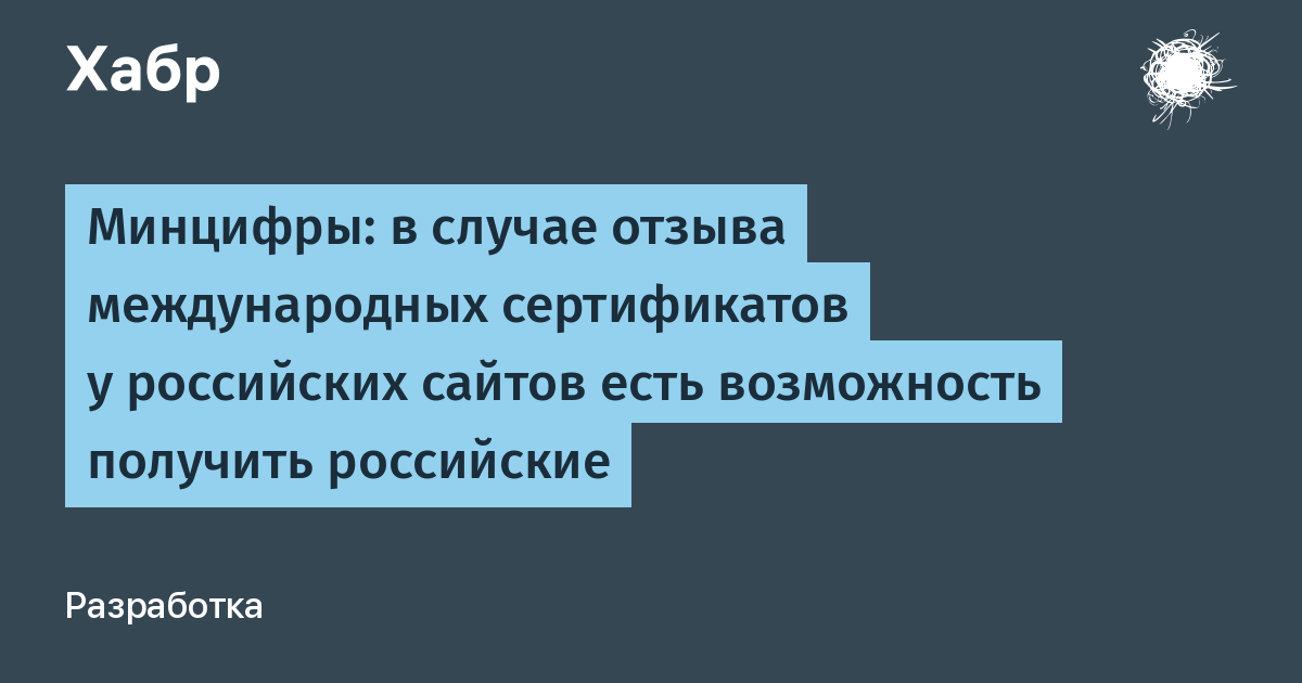 Минцифры: российские TLS-сертификаты заменят международные за 3 дня бесплатно