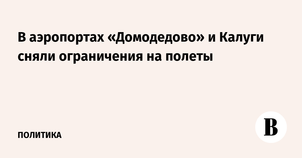 В Домодедово и Калуге сняли ограничения на полеты