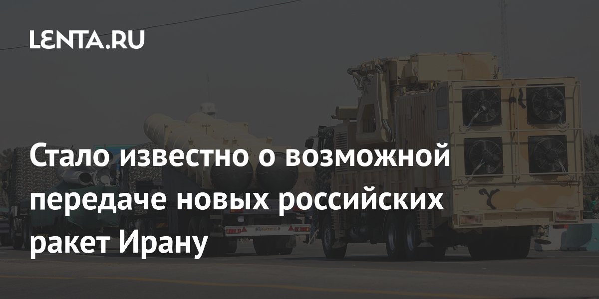Bloomberg: Иран мог пополнить арсенал новыми российскими ракетами Bloomberg: Иран мог пополнить арсенал новыми российскими ракетами